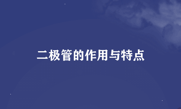 二极管的作用与特点