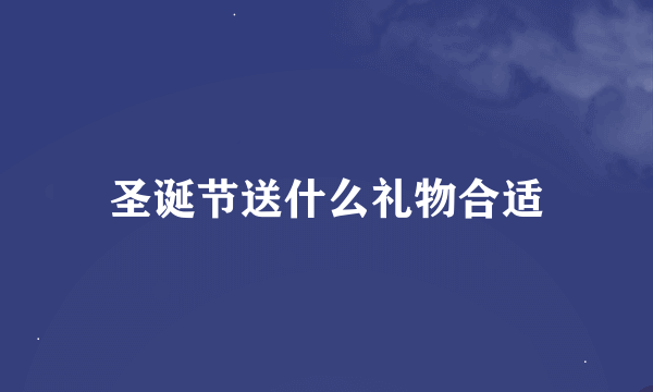 圣诞节送什么礼物合适