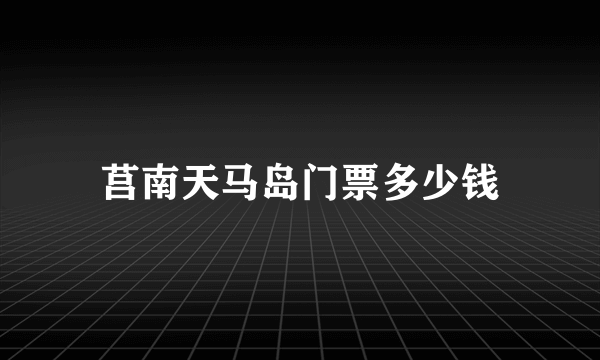 莒南天马岛门票多少钱