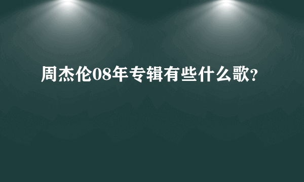 周杰伦08年专辑有些什么歌？