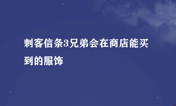 刺客信条3兄弟会在商店能买到的服饰