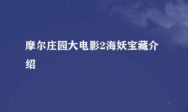 摩尔庄园大电影2海妖宝藏介绍