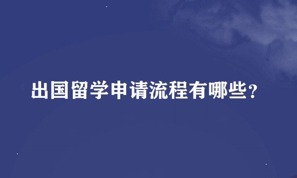 出国留学申请流程有哪些？