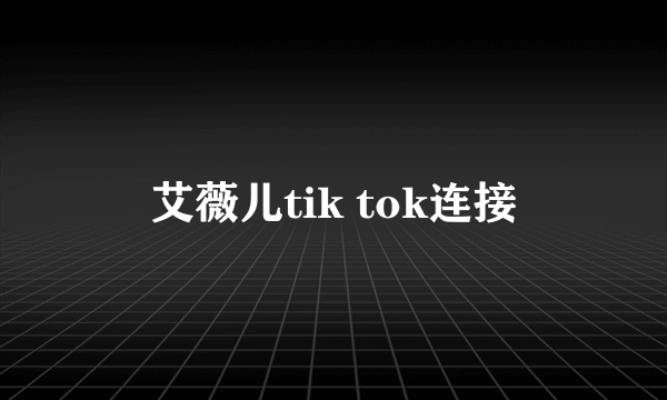 艾薇儿tik tok连接