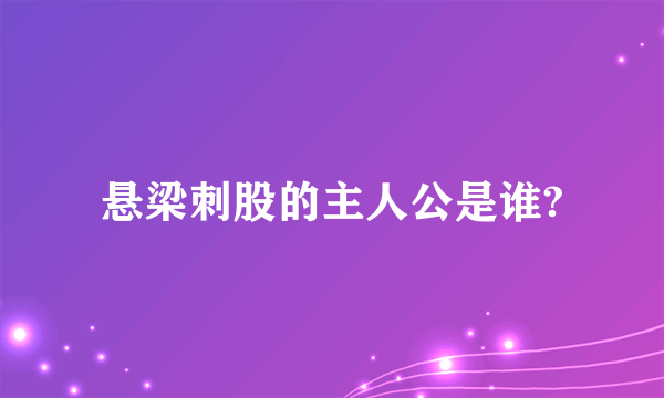 悬梁刺股的主人公是谁?