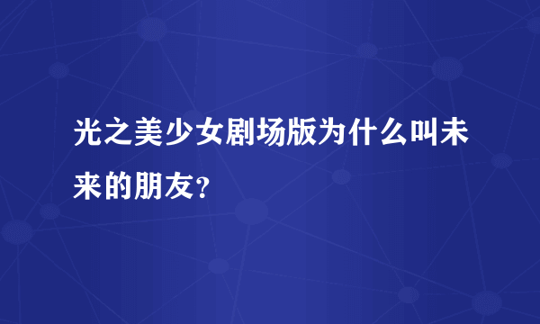 光之美少女剧场版为什么叫未来的朋友？