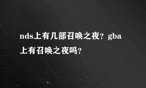 nds上有几部召唤之夜？gba上有召唤之夜吗？