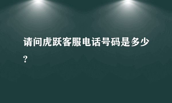 请问虎跃客服电话号码是多少?