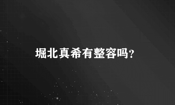 堀北真希有整容吗？