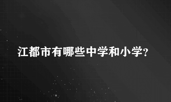 江都市有哪些中学和小学？