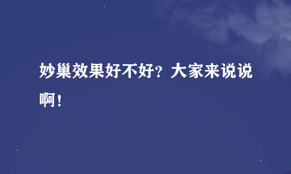 妙巢效果好不好？大家来说说啊！