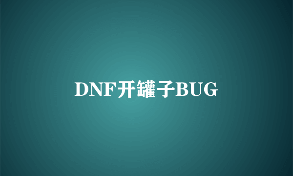 DNF开罐子BUG