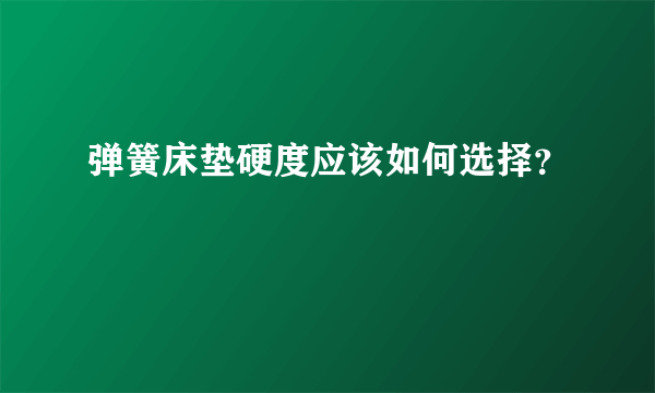 弹簧床垫硬度应该如何选择？