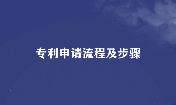 专利申请流程及步骤