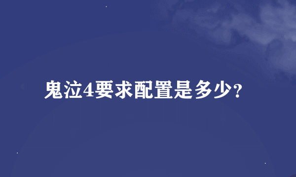 鬼泣4要求配置是多少？