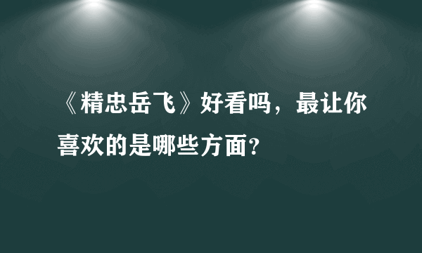 《精忠岳飞》好看吗，最让你喜欢的是哪些方面？