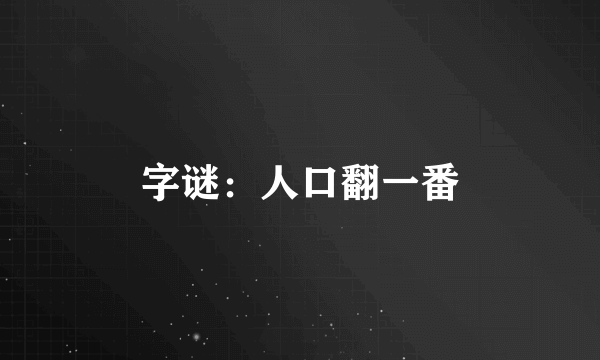 字谜：人口翻一番