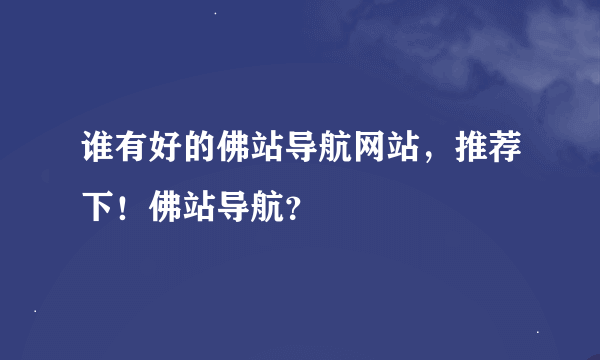 谁有好的佛站导航网站，推荐下！佛站导航？