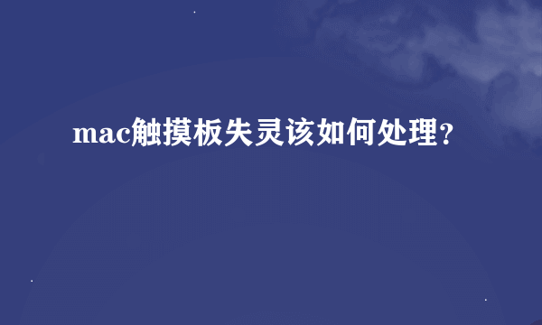 mac触摸板失灵该如何处理？