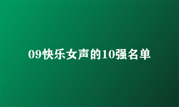 09快乐女声的10强名单