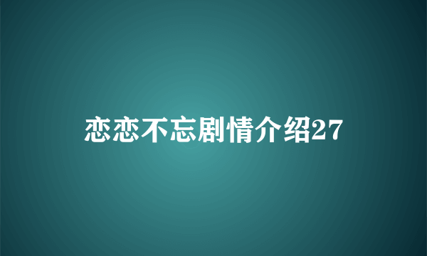 恋恋不忘剧情介绍27