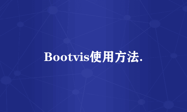 Bootvis使用方法.