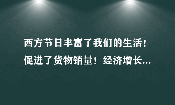 西方节日丰富了我们的生活！促进了货物销量！经济增长！全国所有市县公司都过！平安夜苹果销量猛增？