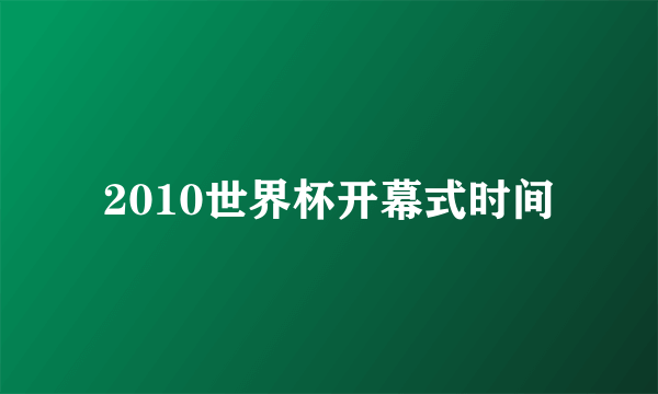 2010世界杯开幕式时间