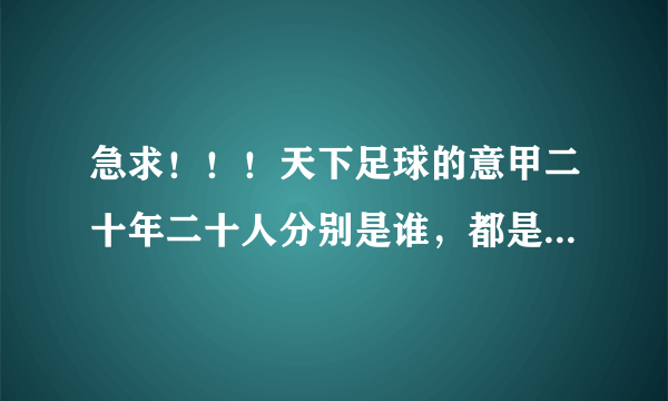 急求！！！天下足球的意甲二十年二十人分别是谁，都是那一期播放的