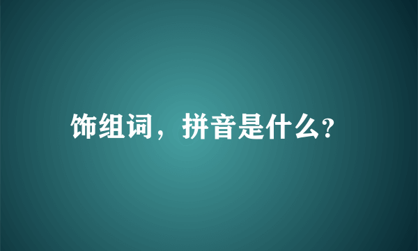 饰组词，拼音是什么？