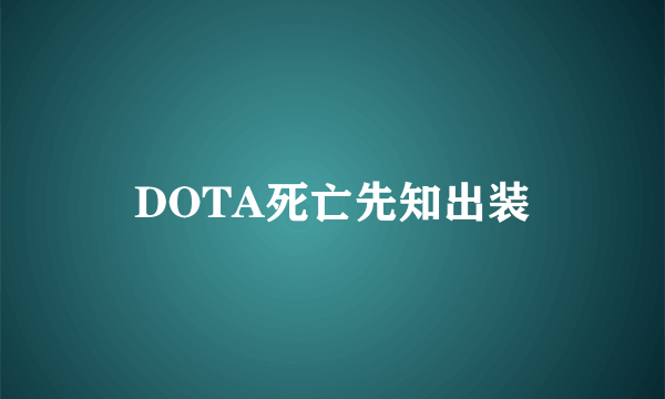 DOTA死亡先知出装