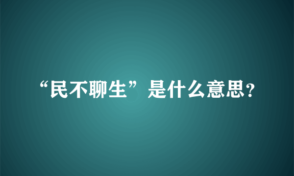 “民不聊生”是什么意思？