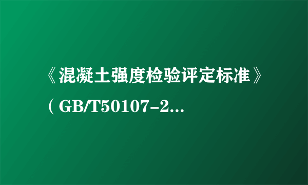 《混凝土强度检验评定标准》（GB/T50107-2010）