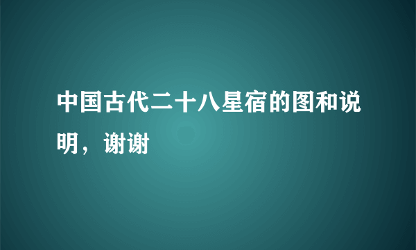 中国古代二十八星宿的图和说明，谢谢