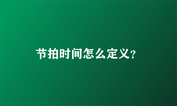 节拍时间怎么定义？