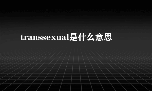 transsexual是什么意思