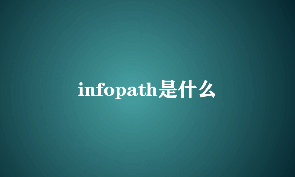 infopath是什么