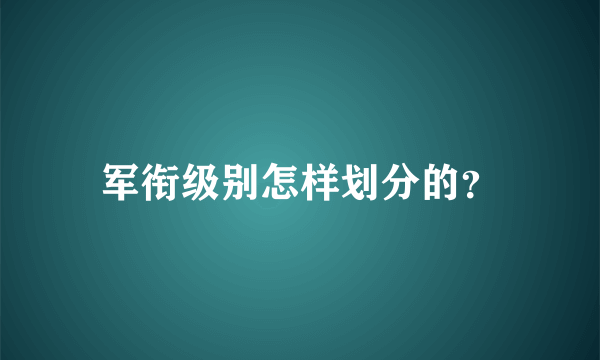 军衔级别怎样划分的？