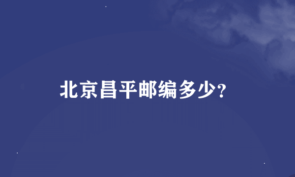 北京昌平邮编多少？