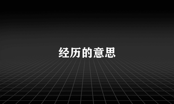 经历的意思