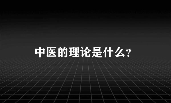 中医的理论是什么？