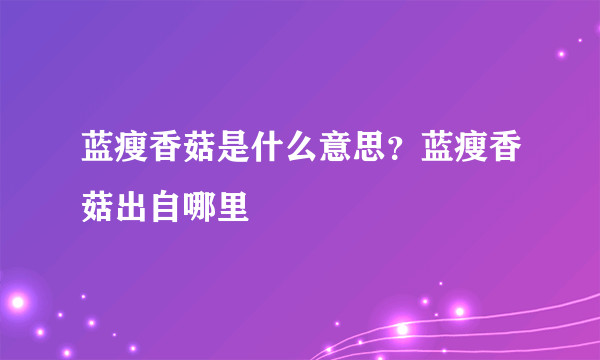 蓝瘦香菇是什么意思？蓝瘦香菇出自哪里