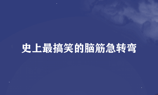 史上最搞笑的脑筋急转弯