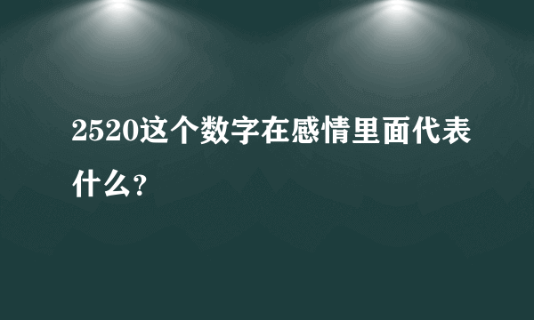 2520这个数字在感情里面代表什么？