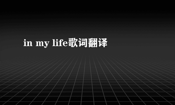 in my life歌词翻译