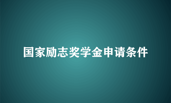 国家励志奖学金申请条件