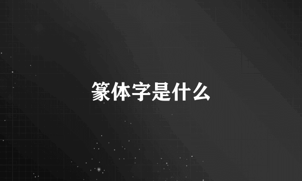 篆体字是什么