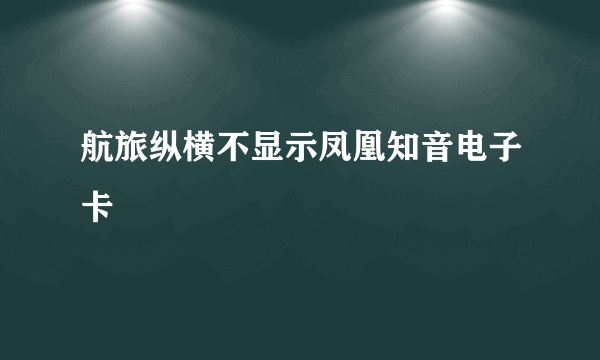 航旅纵横不显示凤凰知音电子卡