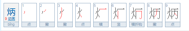 炳字怎么读？