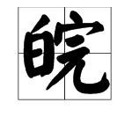 皖字怎么读